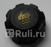 Крышка расширительного бачка ВАЗ 2108-2115 LADA 21081311065 0₽