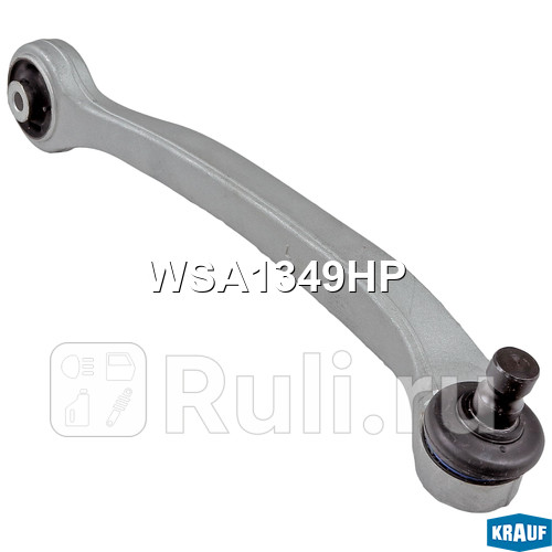 Рычаг подвески Krauf WSA1349HP 1930₽