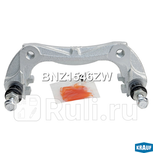 Скоба тормозного суппорта Krauf BNZ1546ZW 4780₽