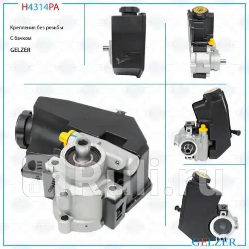 Насос ГУР JEEP Grand Cherokee 1991-1999 JEEP Wrangler 1997-2006 JEEP CherokeeLiberty 1996 GELZER H4314PA 8880₽