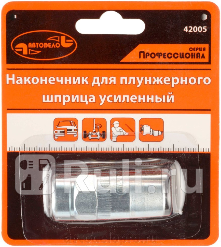 Наконечник для плунжерного шприца АвтоDело АвтоДело 42000 90₽