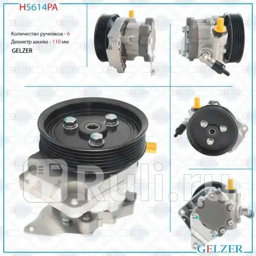 Насос гидроусилителя руля BMW X5 E53 BMW X5 E70 H5614PA GELZER H5614PA 8380₽