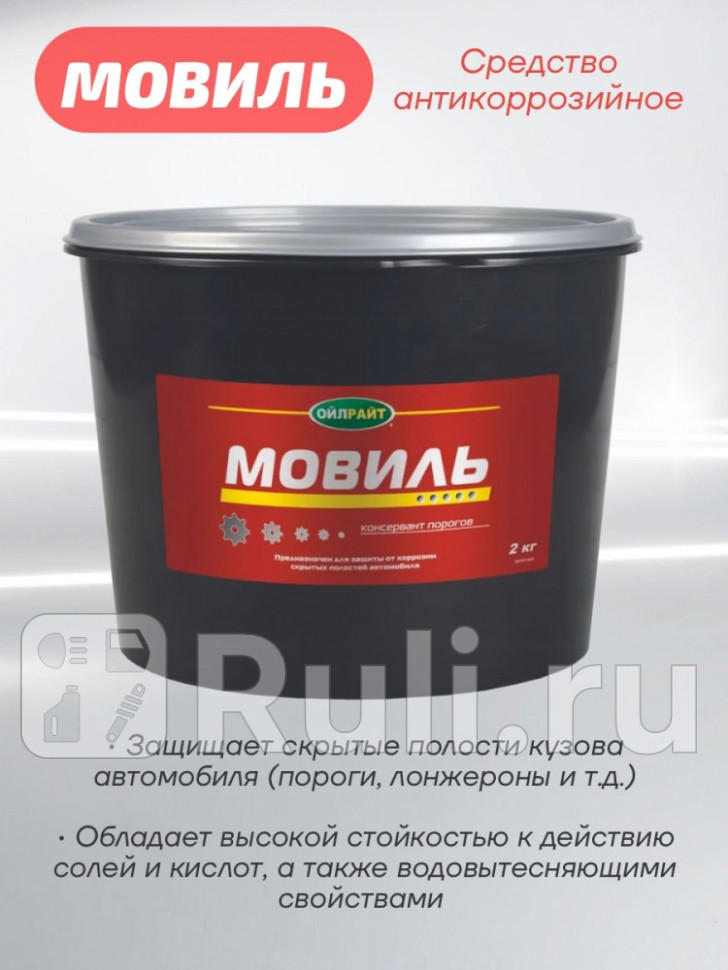 Мовиль 2 кг OILRIGHT 6110 720₽