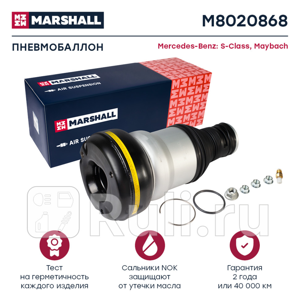 Пневмобаллон задн лев Mercedes-Benz S-Class W222 14- Mercedes-Benz Maybach W222 14- M8020868 MARSHALL M8020868 36060₽