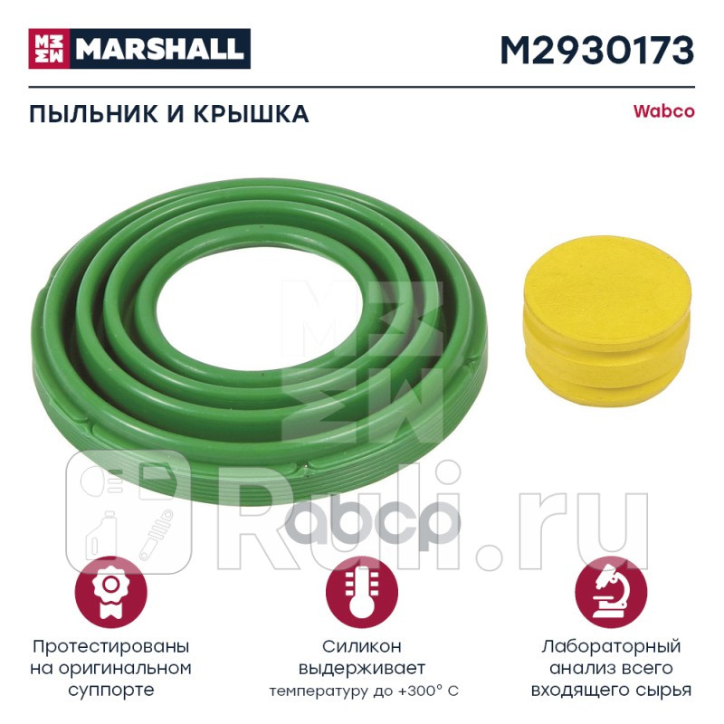 Пыльник и крышка WABCO Maxx 22 он640 322 932 2 HCV MARSHALL M2930173 480₽