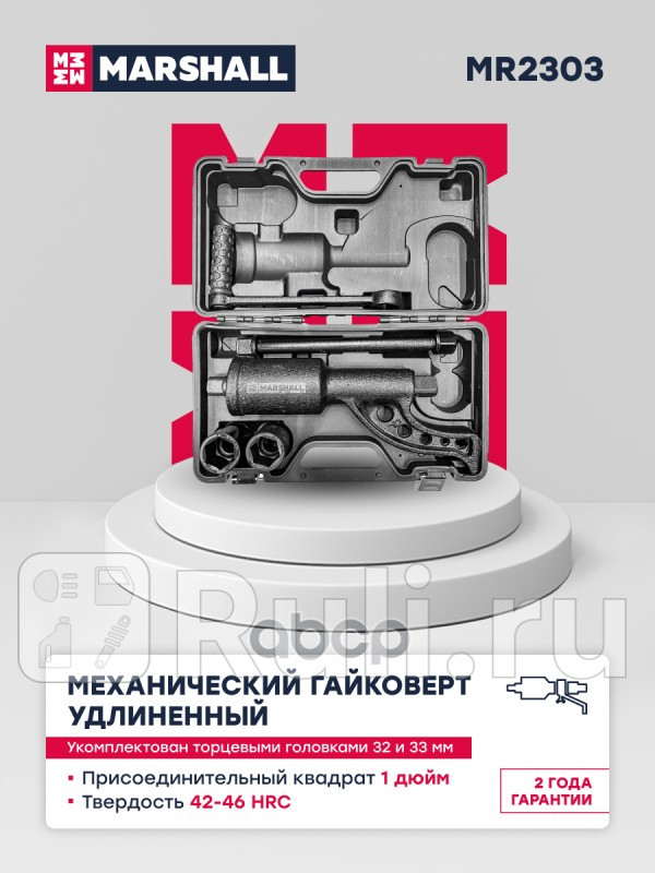 Механический гайковерт удлиненный с торцевыми головками 3233мм MR2303 MARSHALL MR2303 5950₽