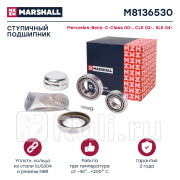 Подшипник ступицы MB C W203 W204 00-14 E C207 09-16 CLK 02- передней Marshall MARSHALL M8136530 2790₽