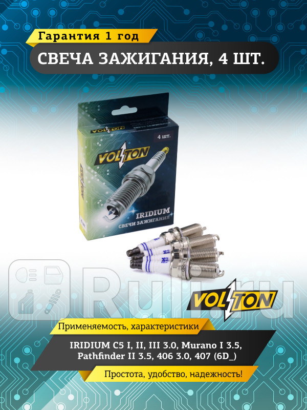 Свеча IRIDIUM C5 I II III 30 Murano I 35 Pathfinder II 35 406 30 407 6D_ VOLTON VLT518052 580₽