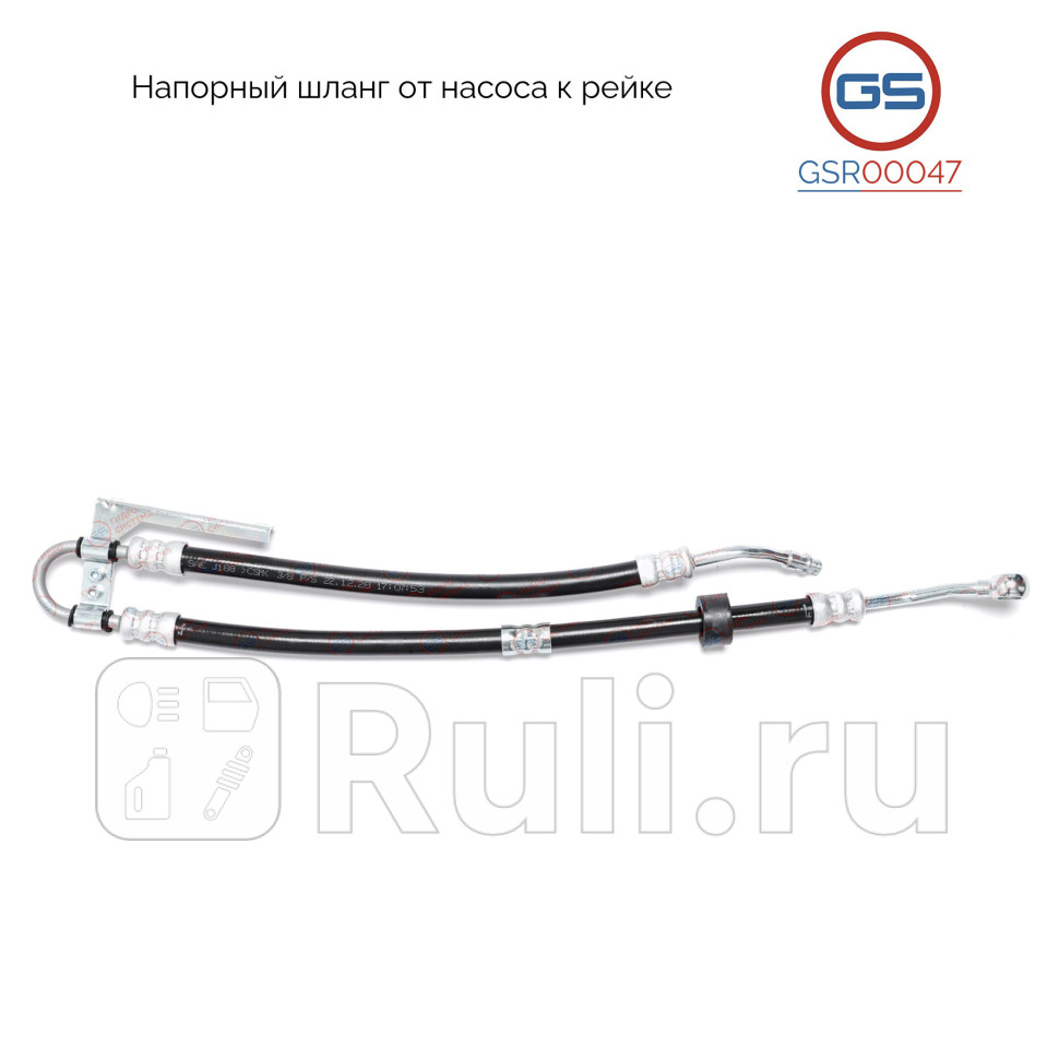 Напорный шланг от насоса к рейке Mercedes M W164 2006- Mercedes R W251 2006- GSR00047 GS GSR00047 10730₽