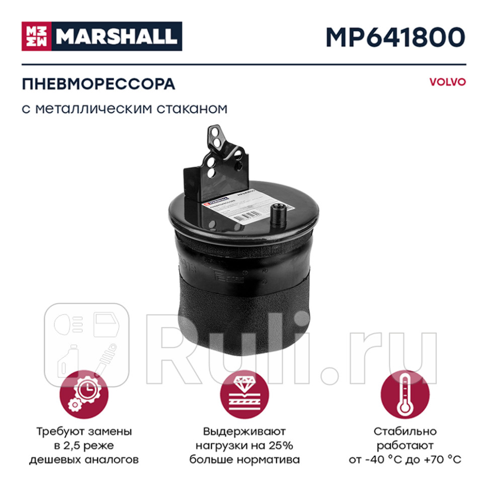 Пневмоподушка со стаканом 1шп-штm1624 смещ80кроншт4отвпоршсталь1шпm14 volvo fhfm MARSHALL MP641800 9060₽