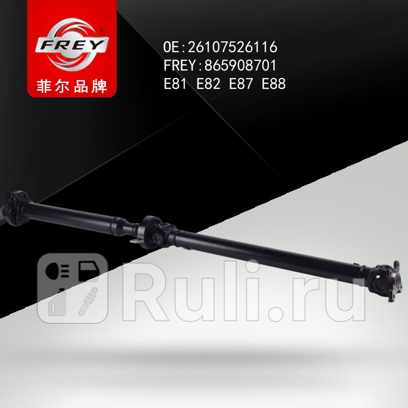 Вал карданый Frey 865908701 31660₽