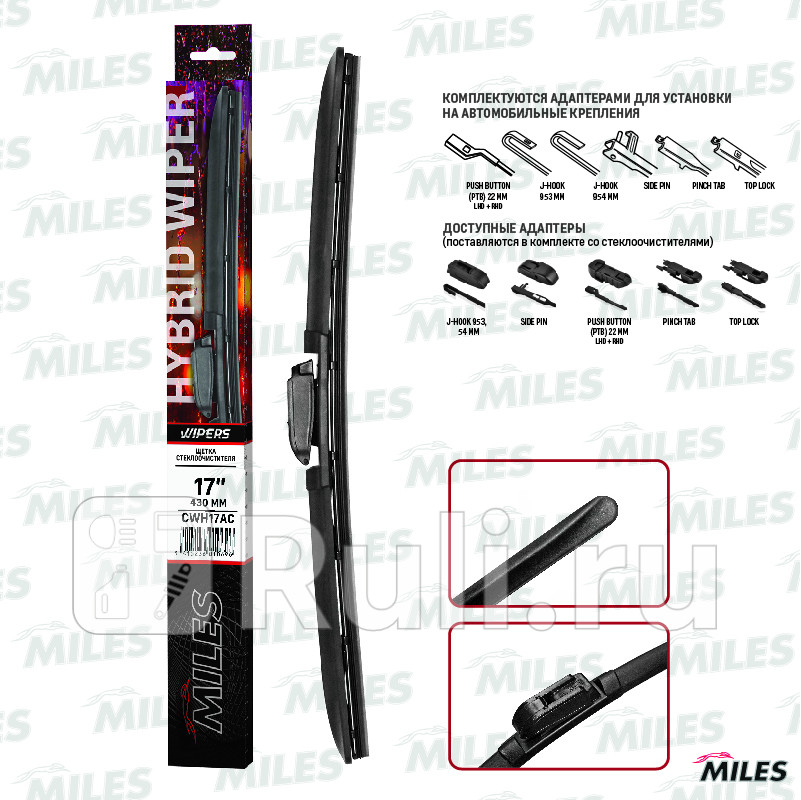 Щетка со гибридная MILES 17430mm в коробке для HOOK 9x39x4 MILES cwh17ac 0₽