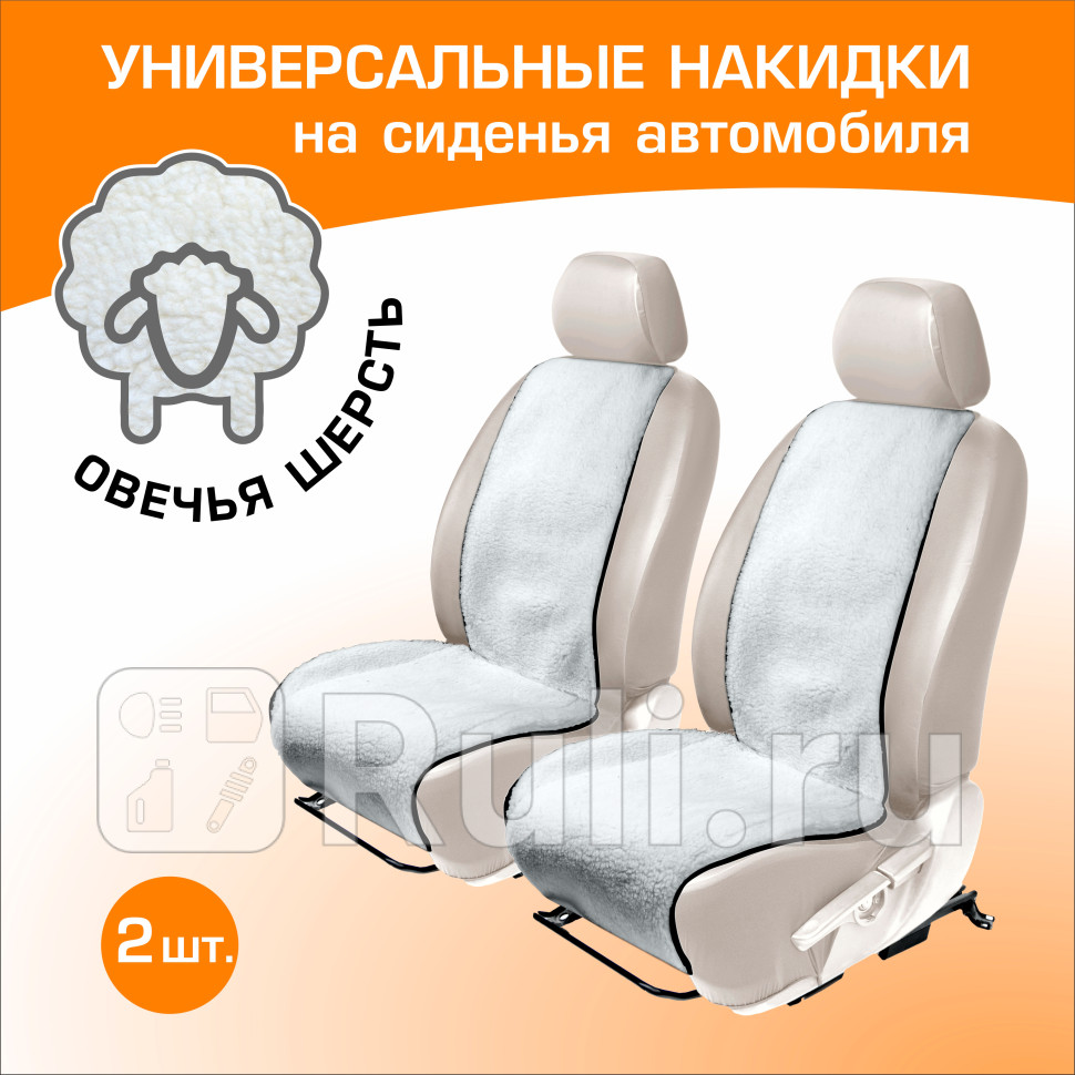 Меховая накидка на сиденье автомобиля AutoFlex 2 шт цвет белый AutoFlex 91202 1510₽