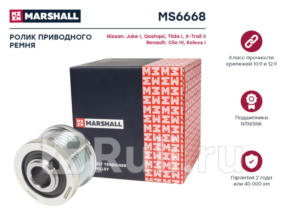 Шкив генератора Nissan Qashqai 07- Tiida I 04- X-Trail 07- Renault Koleos 13- Juke 10- Marshall MARSHALL MS6668 2790₽