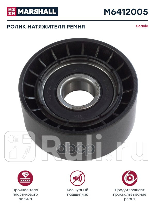 натяжитель ремня в сборе Omn Scania PRT4-series двDC9111216192021 MARSHALL M6412005 2370₽