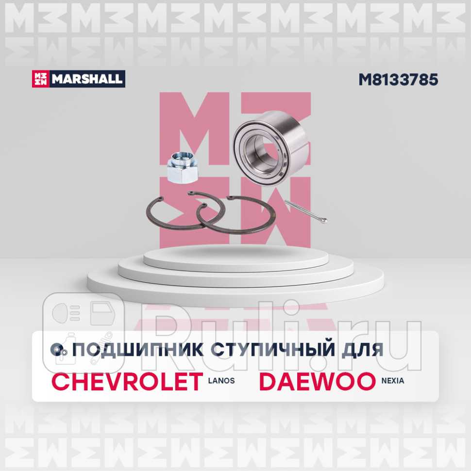 Подшипник ступицы Daewoo Nexia DOHС Chevrolet Lanos Chery Amulet 05-11 передней Marshall MARSHALL M8133785 1800₽