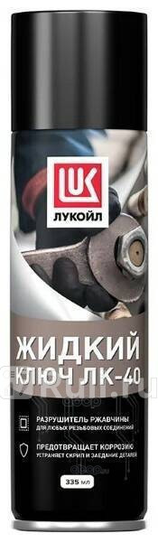 3524388_смазка жидкий ключ ЛК-40 аэрозоль 335 мл LUKOIL 3524388 450₽