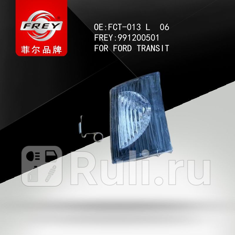 Указатель поворота левый Ford Transit JMC Frey 991200501 960₽