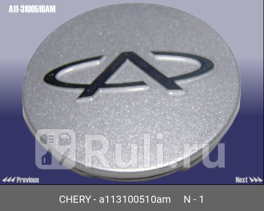 Колпак ступицы CHERY A11-3100510AM 830₽