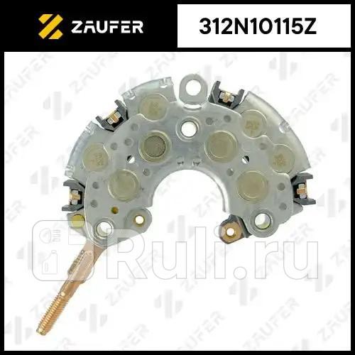 Диодный мост генератора ZAUFER 312N10115Z 3150₽