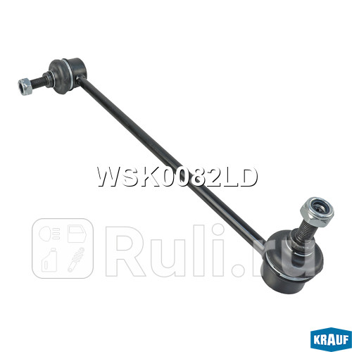 Стойка стабилизатора Krauf WSK0082LD 670₽