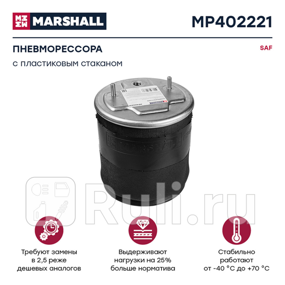 Пневмоподушка подвески с пластиковым стаканом saf MARSHALL MP402221 9750₽