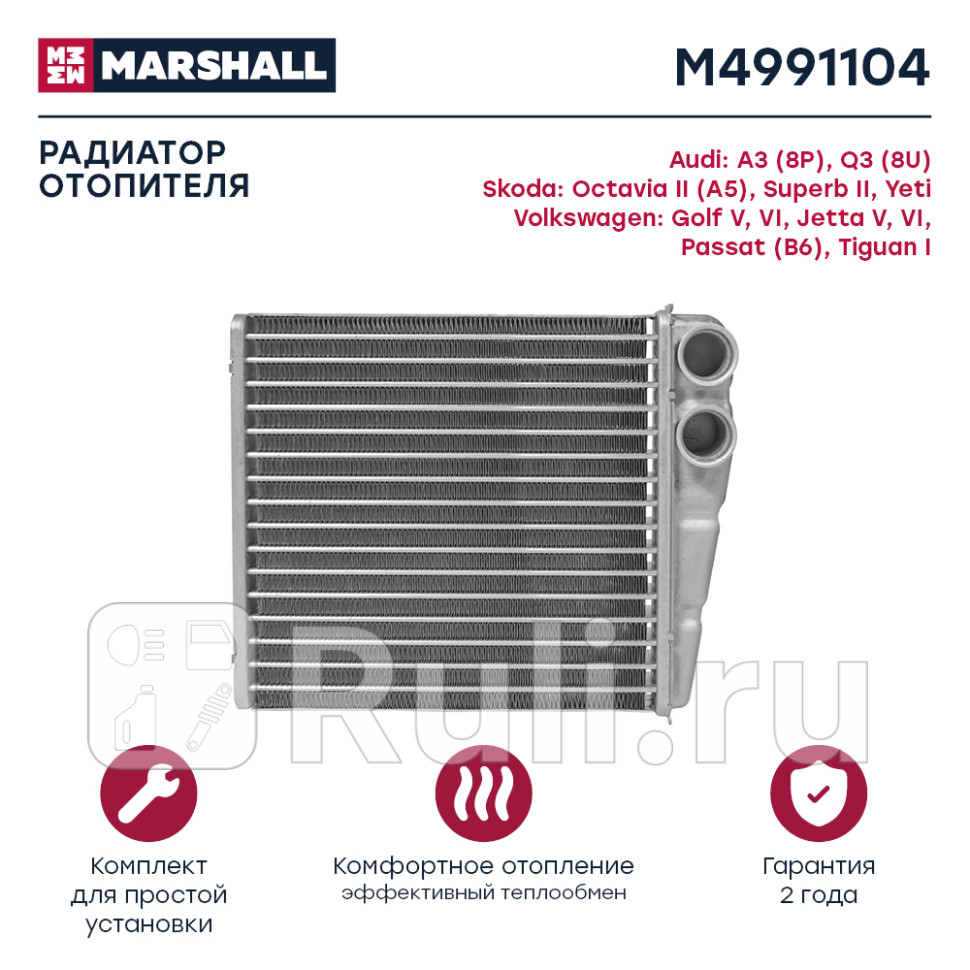 Радиатор отопителя VAG Octavia 04- Yeti Jetta 05- Passat B6 04- Golf 03- Tiguan 08- Marshall MARSHALL M4991104 5090₽