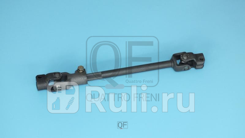Вал карданный рулевой Quattro Freni QF01E00042 4030₽
