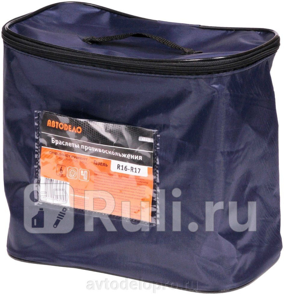 Браслет противоскольжения R16-R17 Газель комплект 6шт в сумке АвтоDело 43139 АвтоДело 43139 5810₽