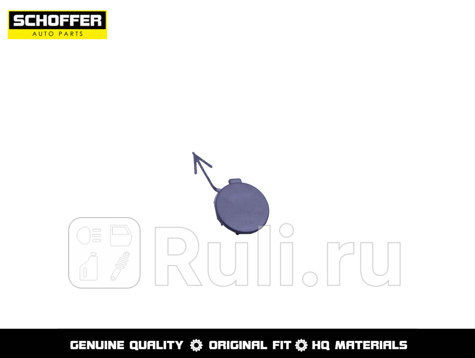 Заглушка буксировочного крюка переднего бампера для Volkswagen Polo седан рестайлинг 2015-2020 SCHOFFER SHF01724 230₽