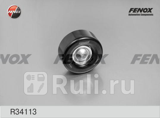 Ролик обводной ремня НО FENOX R34113 1380₽