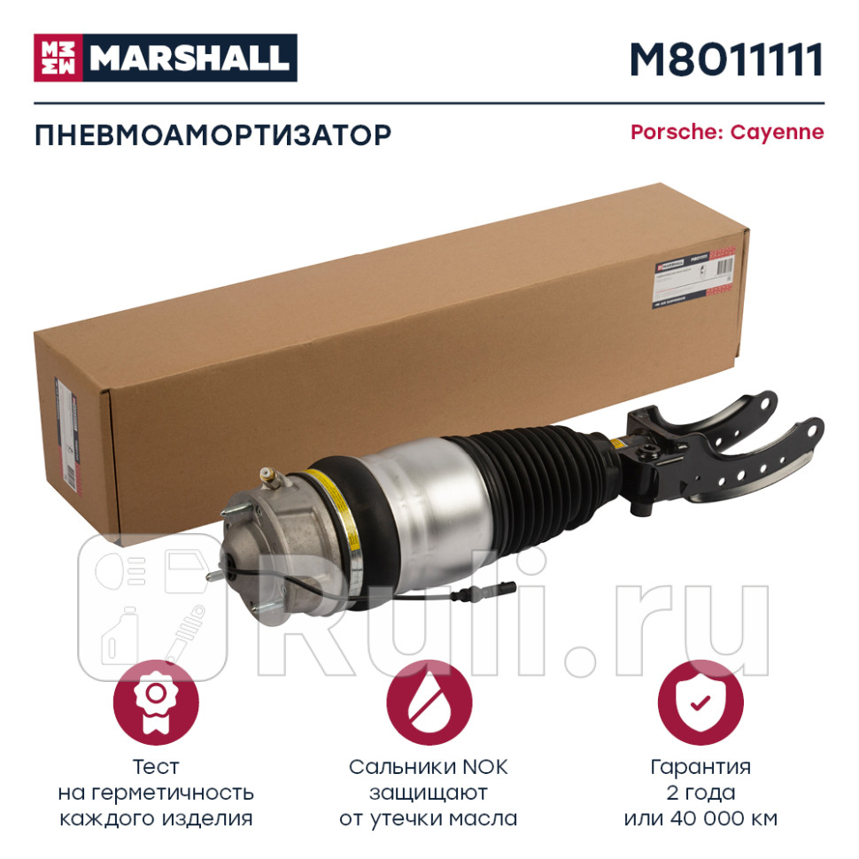 пневмоамортизатор передн лев Porsche Cayenne 11-15 VW Touareg 11-15 MARSHALL M8011111 72950₽