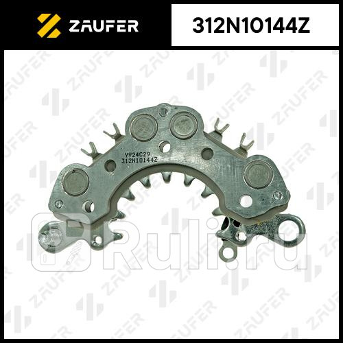 Диодный мост генератора ZAUFER 312N10144Z 2750₽
