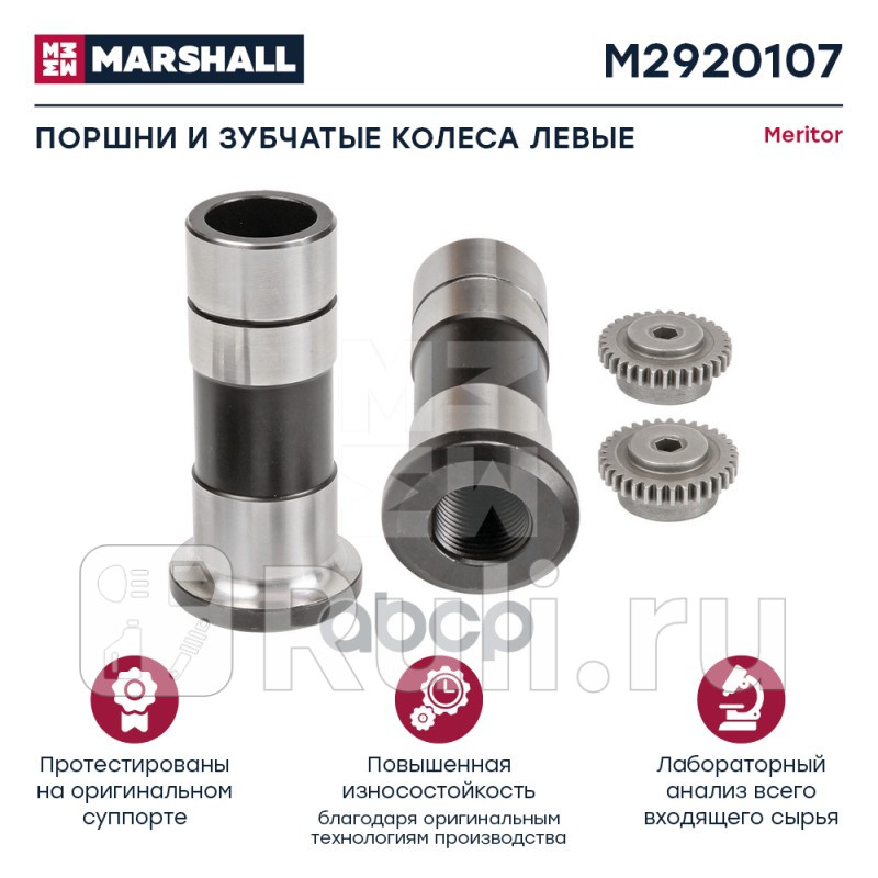Поршни и зубчатые колеса суппорта левые HCV MARSHALL M2920107 2910₽