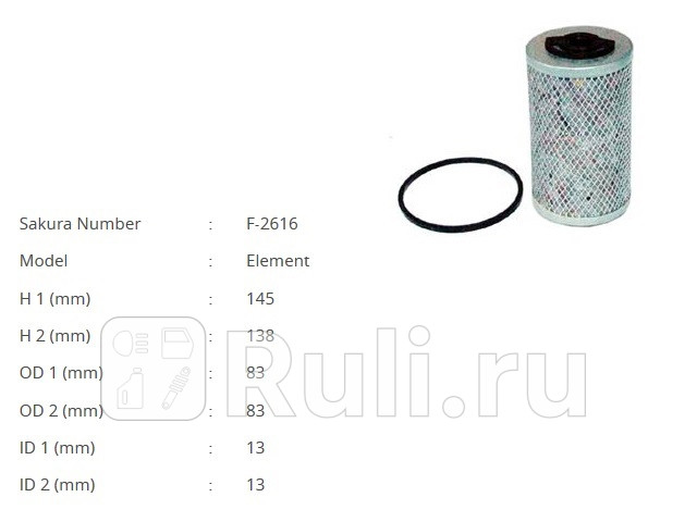 Фильтр топливный SAKURA F2616 0₽