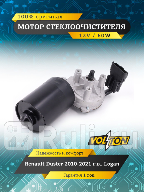 Мотор стеклоочистителя Renault Duster 2010-21 Logan VOLTON VOLTON VLT373013 3490₽