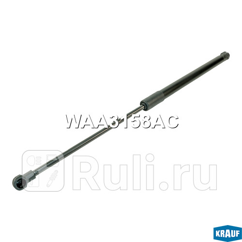 Амортизатор крышки багажника Krauf WAA3158AC 880₽