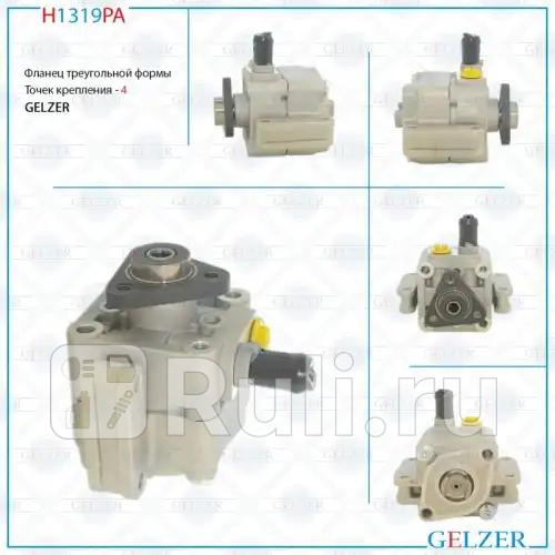 Насос гидроусилителя руля BMW 3 E46 2WD 98-05 GELZER H1319PA 7700₽