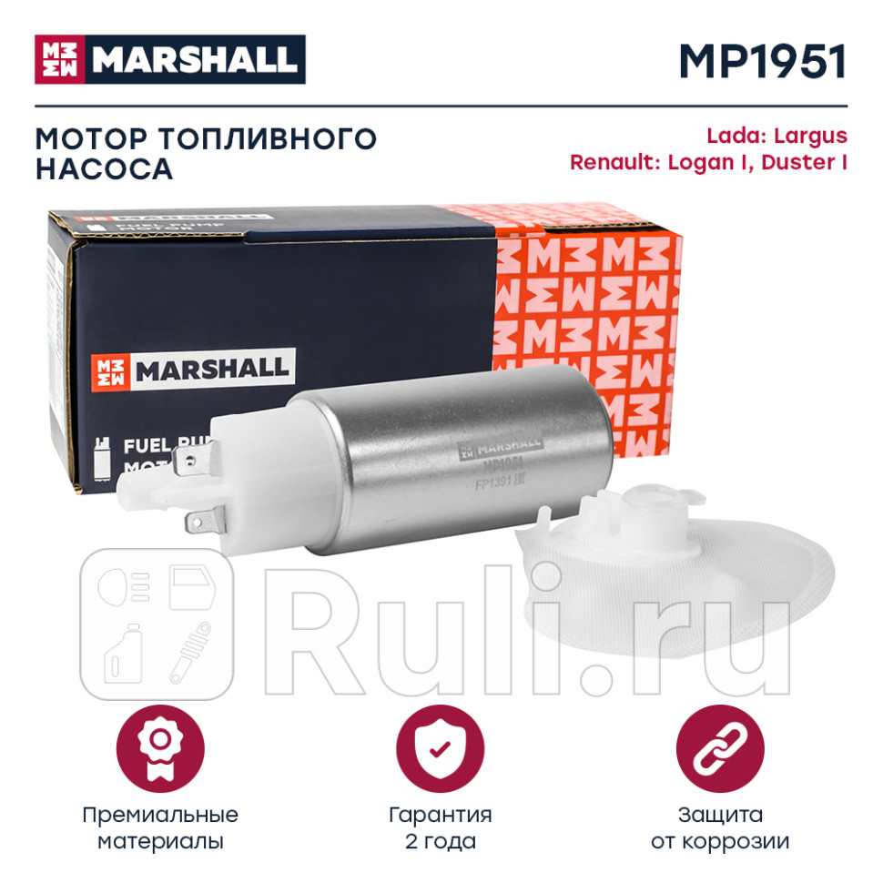 Насос топливный Lada Largus 12- Renault Logan 04- Duster Nissan Almera 12- Juke элемент Marshall MARSHALL MP1951 1610₽