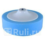 Губка полировальная Holex на резьбе М14 синяя HOLEX HAS-0241 930₽
