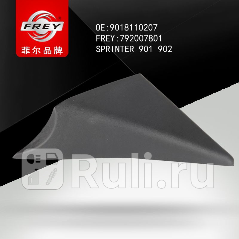 Уголок зеркала левый SPRINTER901 Frey 792007801 370₽