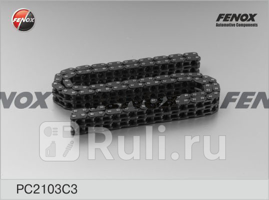 Цепь ГРМ 116 звеньев FENOX PC2103C3 1500₽