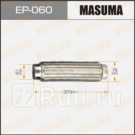 Гофра глушителя 61x300 MASUMA EP-060 2100₽