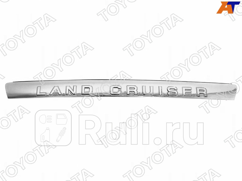 Накладка на порог багажника для Toyota Land Cruiser 200 2007-2012 TOYOTA-LEXUS 76801-60121 11620₽