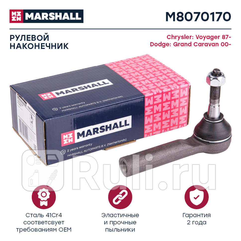 Наконечник рулевой MARSHALL M8070170 1470₽