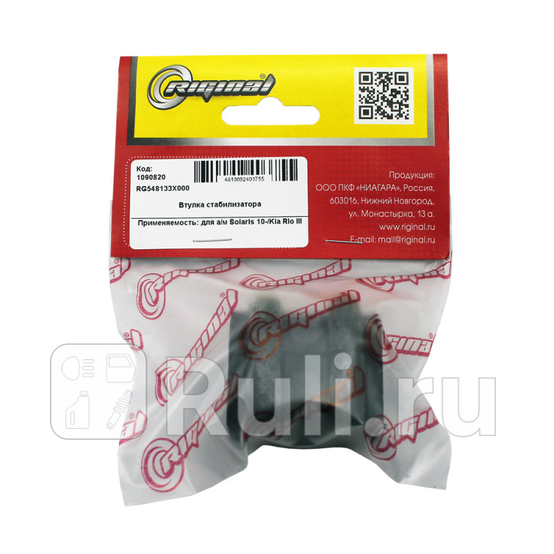 Втулка стабилизатора переднего для ам Hyundai Solaris10-Kia Rio III Riginal RG548133X000 140₽
