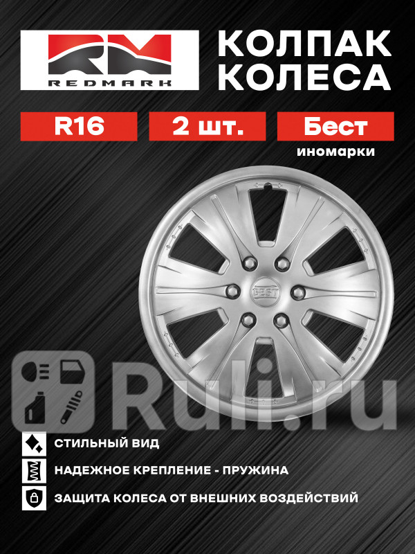 Колпак колеса R16 Бест иномарки пруж кт 2 шт REDMARK RedMark RM11641 1000₽