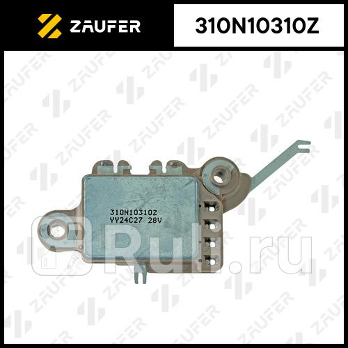 Регулятор генератора ZAUFER 310N10310Z 3150₽