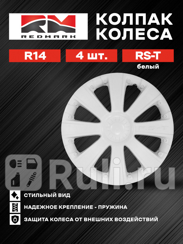 Колпак колеса R14 RS-Tбелый пруж кт 4 шт22 REDMARK RedMark RM11439 1490₽