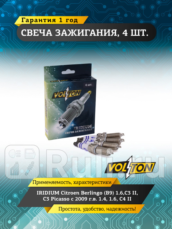 Свеча IRIDIUM Citroen Berlingo B9 16C3 II C3 Picasso 09- 14 16 C4 II VOLTON VLT518053 680₽